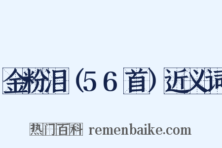 金粉泪（56首）近义词是什么意思的图片